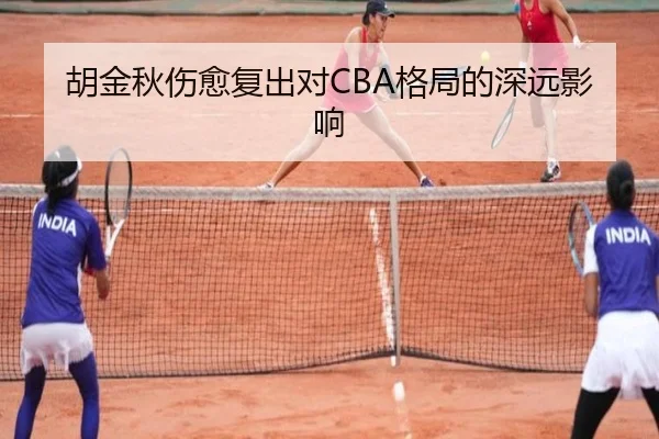 胡金秋伤愈复出对CBA格局的深远影响（Yihao）